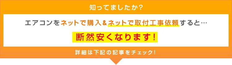 エアコンをネットで購入&ネットで取付工事依頼すると…断然安くなります！