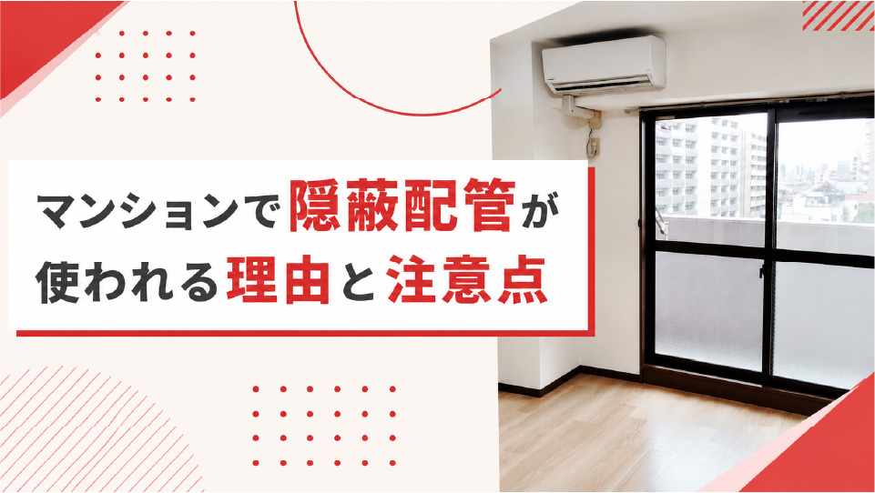 マンションのエアコン工事で隠蔽配管が使われる理由と注意点、のイメージ画像