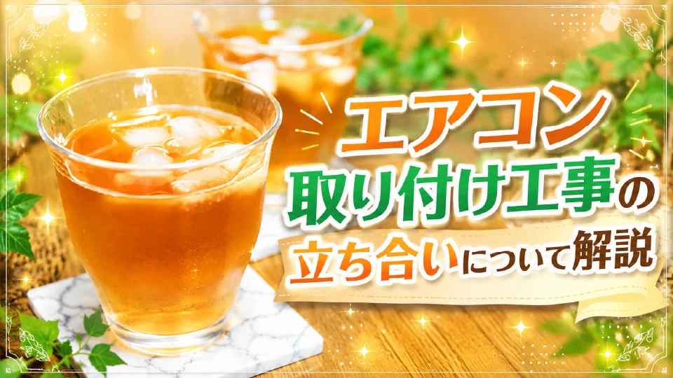 エアコン取り付け工事の立ち合いについて解説！お茶出しや差し入れ（心付け）は必要？のイメージ画像