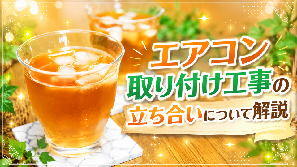 エアコン取り付け工事の立ち合いについて解説！お茶出しや差し入れ（心付け）は必要？のイメージ画像