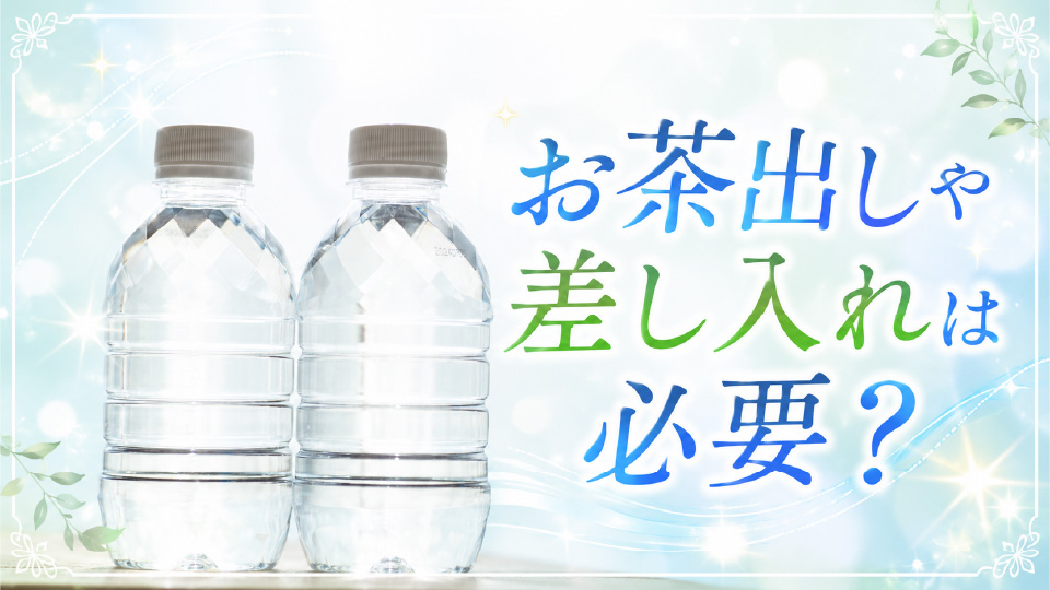 エアコン設置業者へのお茶出しや差し入れは必要？のイメージ画像