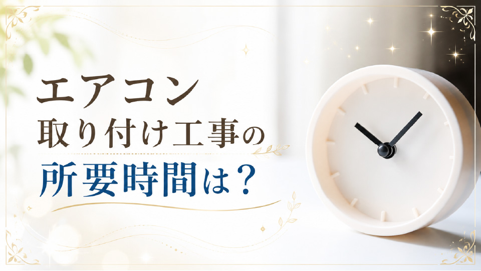 エアコン取り付け工事の所要時間は？のイメージ画像