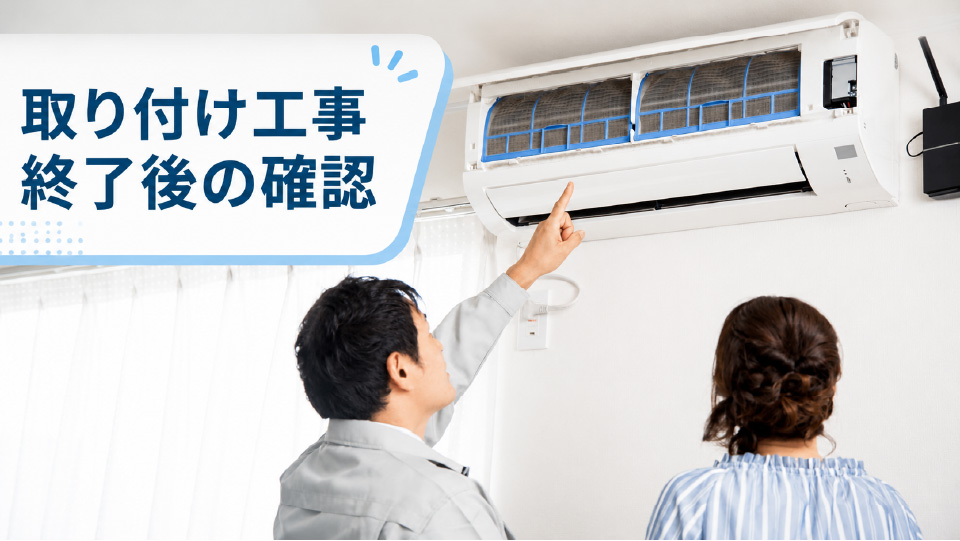 エアコン取り付け工事終了後の確認、のイメージ画像