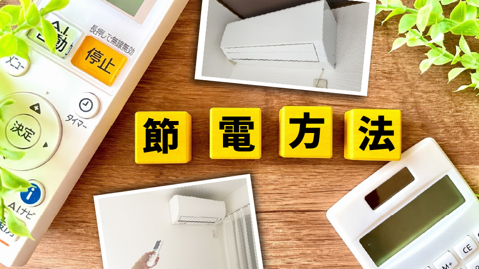 【節電術】エアコンの有効な節電方法をご紹介!