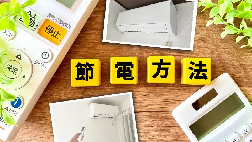 【節電術】エアコンの有効な節電方法をご紹介！