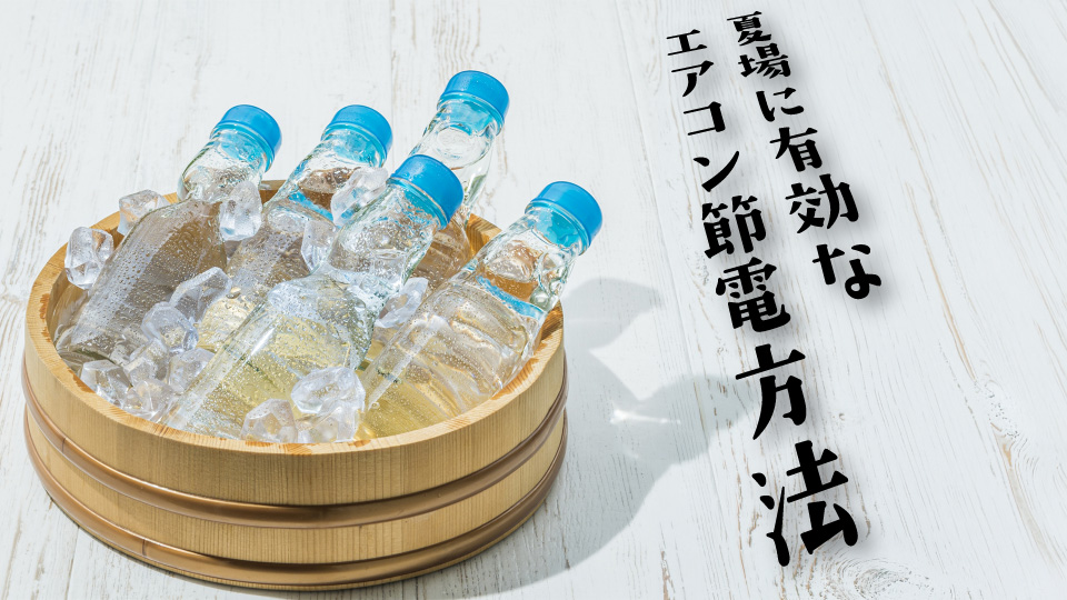 夏場に有効なエアコン節電方法!