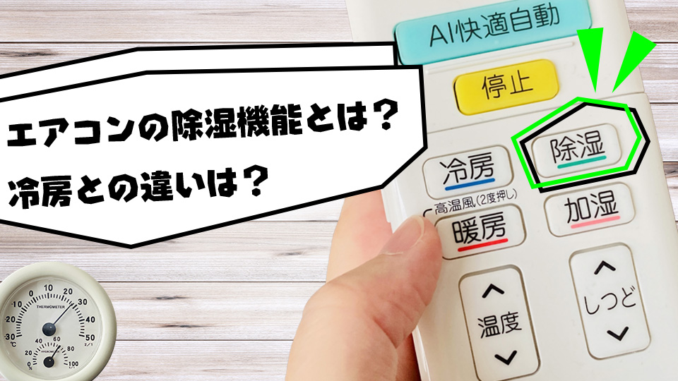 エアコン除湿機能とは?のイメージ画像