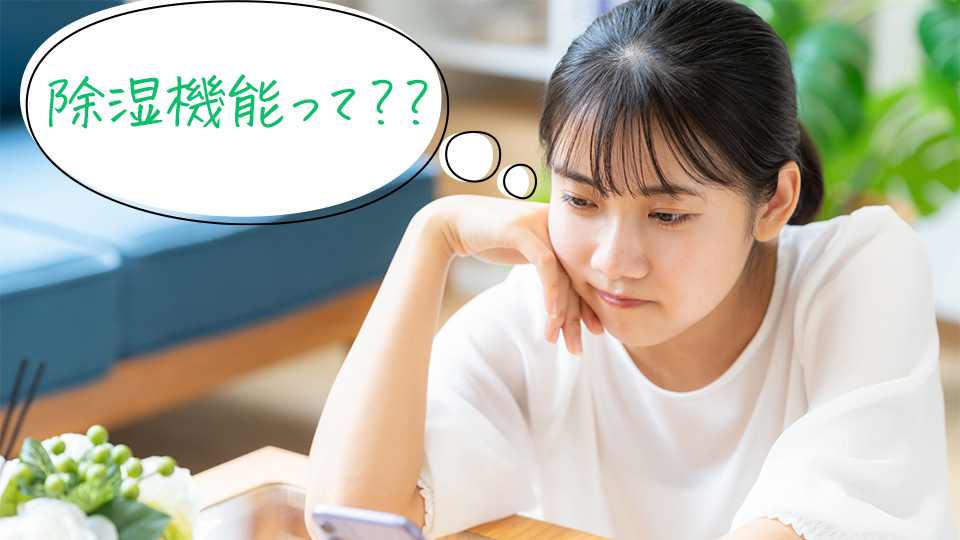 除湿機能の事を考える人物イメージ