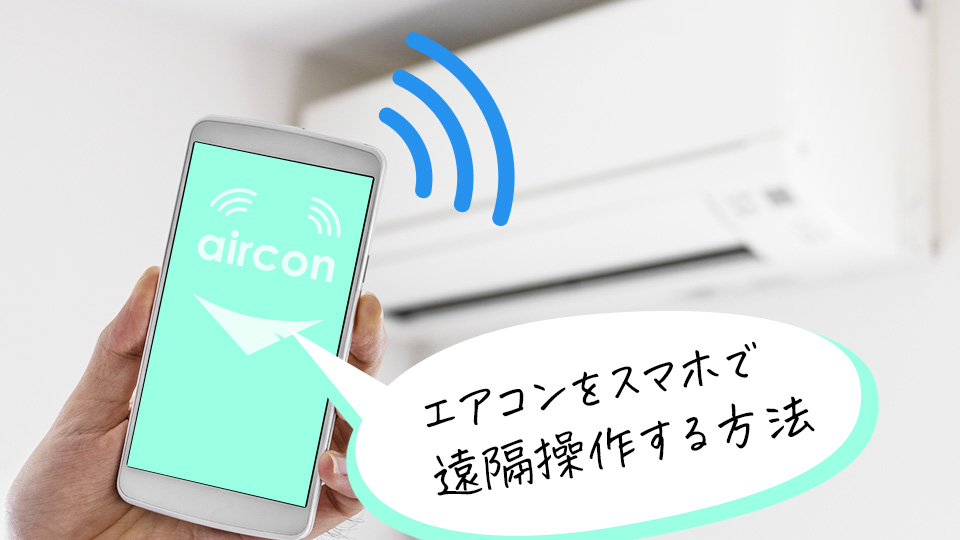エアコンを沿革操作するイメージ画像