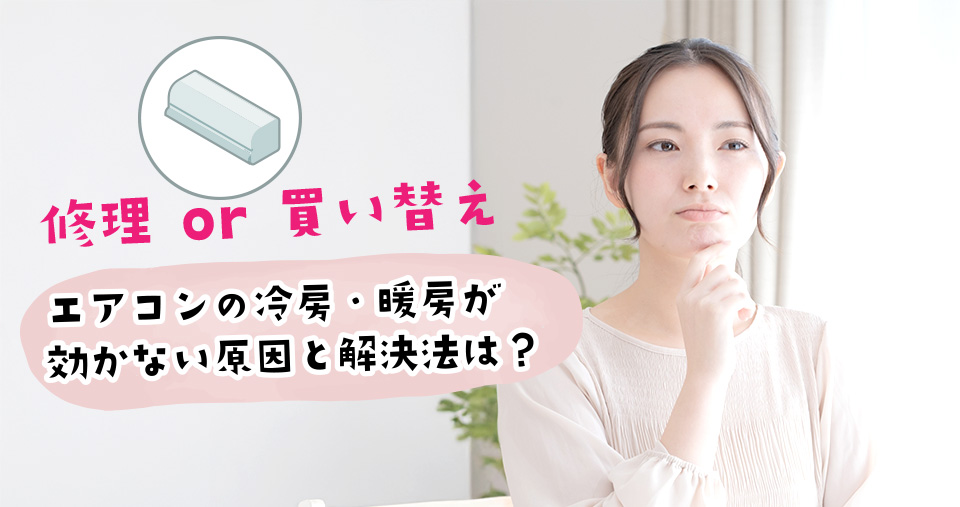 エアコンの冷房・暖房が効かない原因と解決法【修理・買い替え判断】