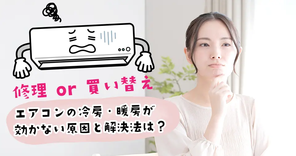 エアコンの冷房・暖房が効かない原因と解決法【修理・買い替え判断】