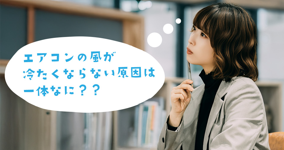 エアコンの風が冷たくならないのは何故かを考える女性