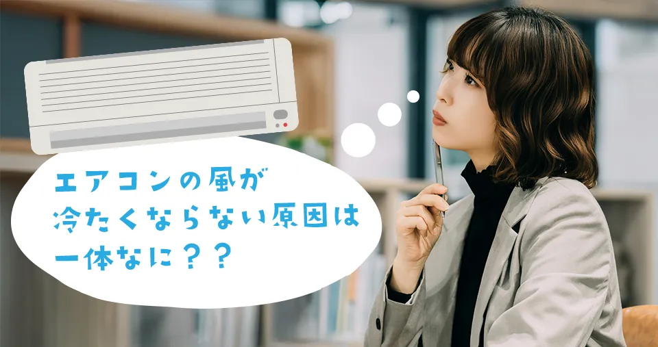 エアコンの風が冷たくならないのは何故かを考える女性