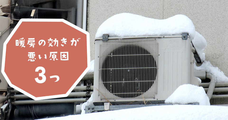暖房の効きが悪い原因3つ