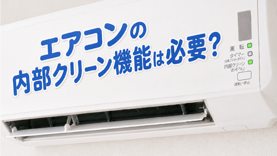 エアコンの内部クリーン機能は必要？途中で止めても大丈夫?