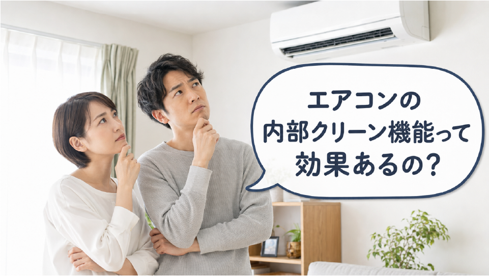 エアコンの内部クリーンは効果があるのか疑問思っている夫婦の画像