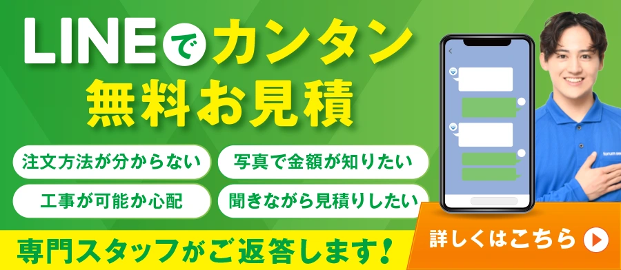 LINEで簡単お見積り
