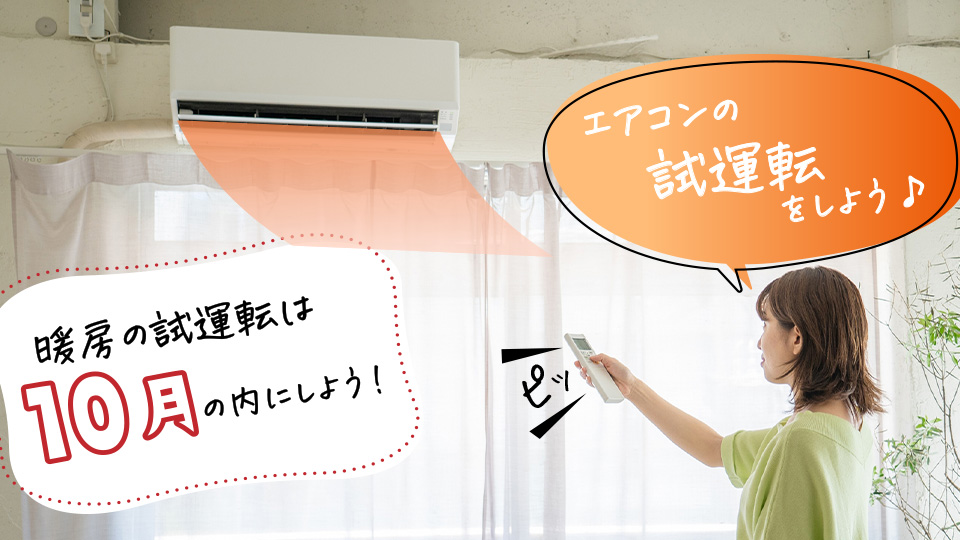 エアコンを試運転している様子