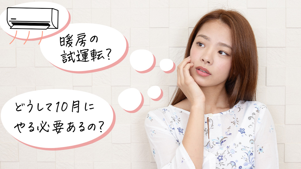 エアコンの試運転に疑問を感じる女性