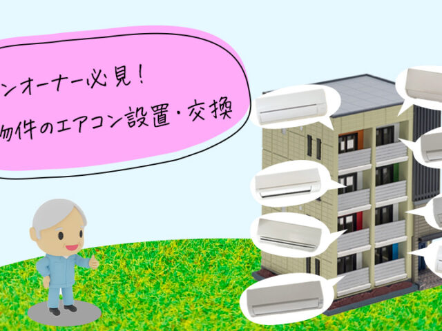 エアコンが設置されているマンションと管理人