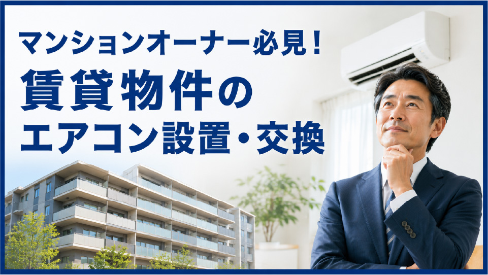エアコンが設置されているマンションと管理人