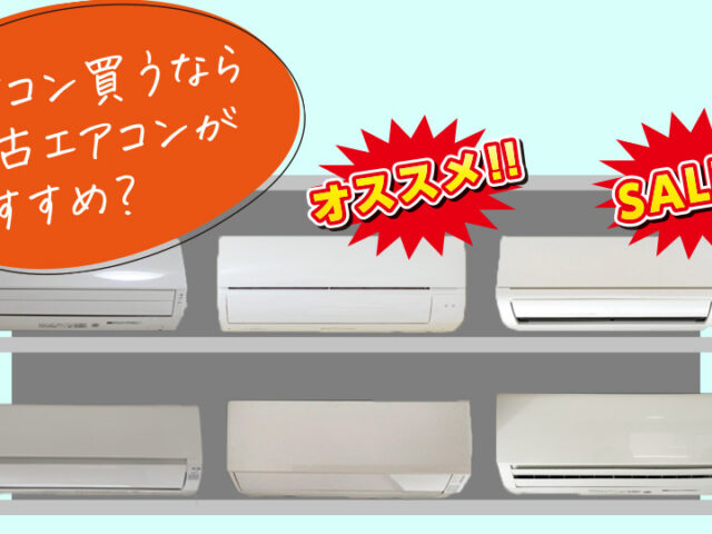 中古エアコンの商品棚