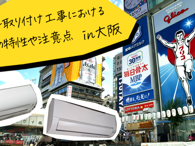 大阪府でのエアコン取り付け工事における地域の特性や注意点とは？のイメージ画像