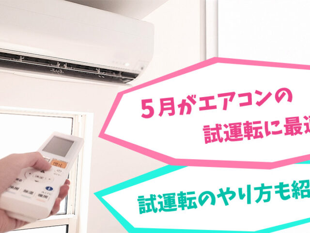 「5月がエアコン試運転に最適！試運転のやり方もご紹介します」のイメージ画像