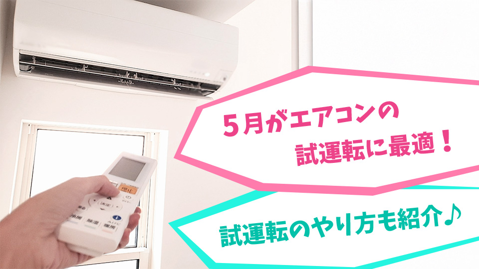 「5月がエアコン試運転に最適!試運転のやり方もご紹介します」のイメージ画像