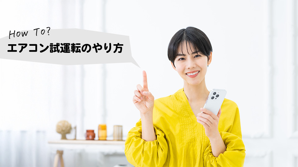 「エアコンの試運転のやり方」のイメージ画像委