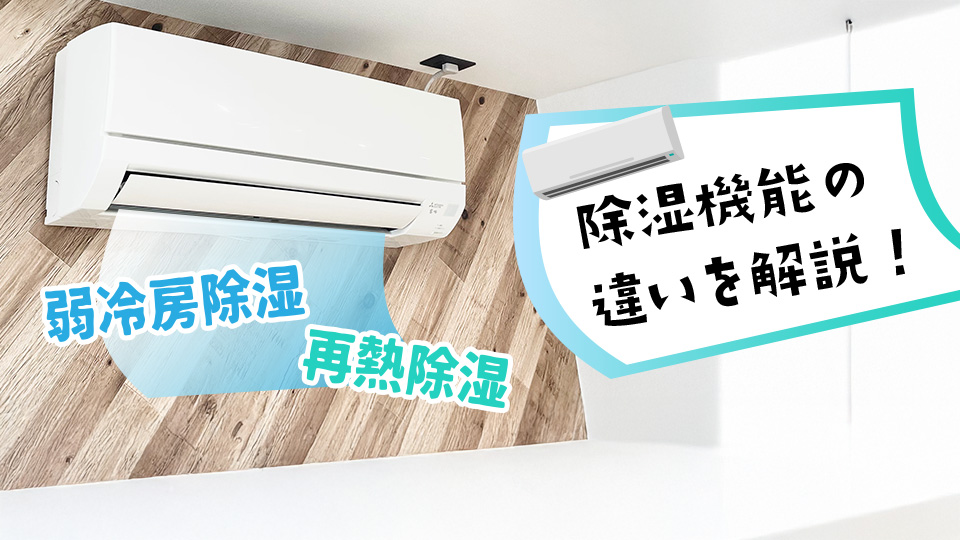 除湿の種類のイメージ画像