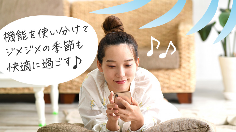 除湿を使い分けて快適に過ごす人物