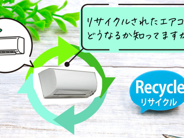 エアコンがリサイクルされるイメージ