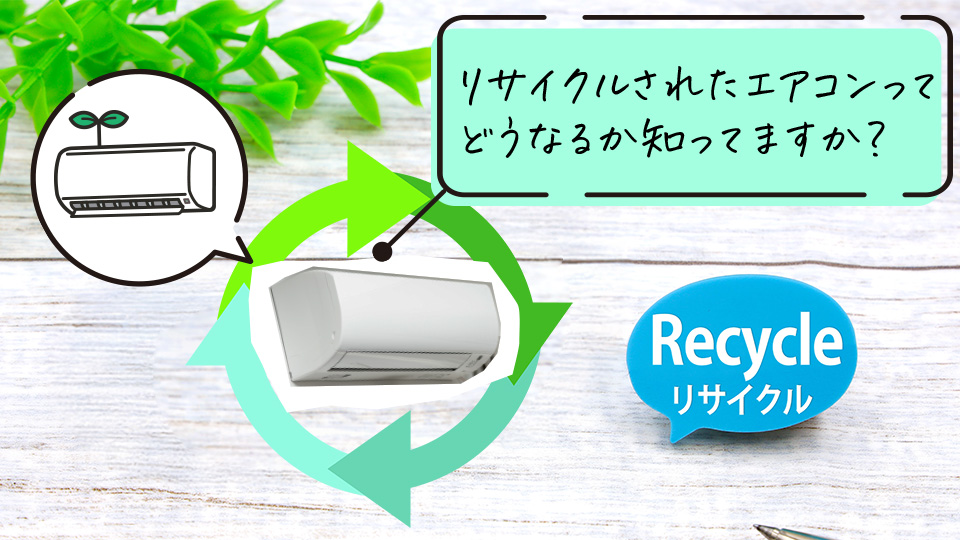 エアコンがリサイクルされるイメージ