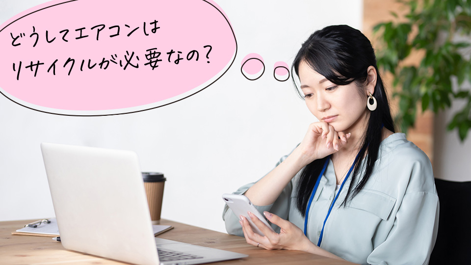 どうしてエアコンはリサイクルが必要なのか考える女性