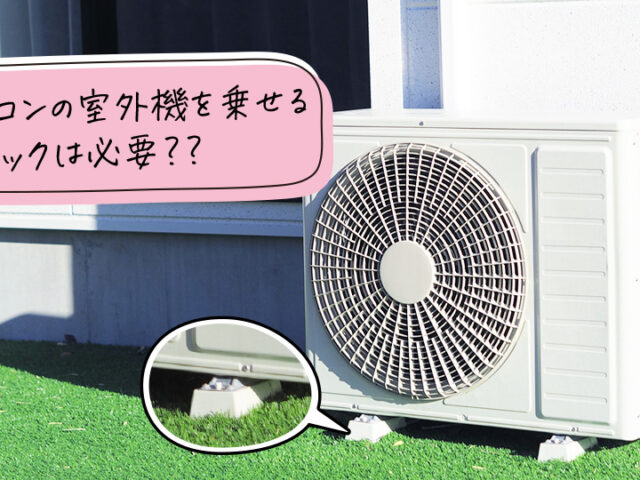 エアコンの室外機を乗せるブロックは必要？