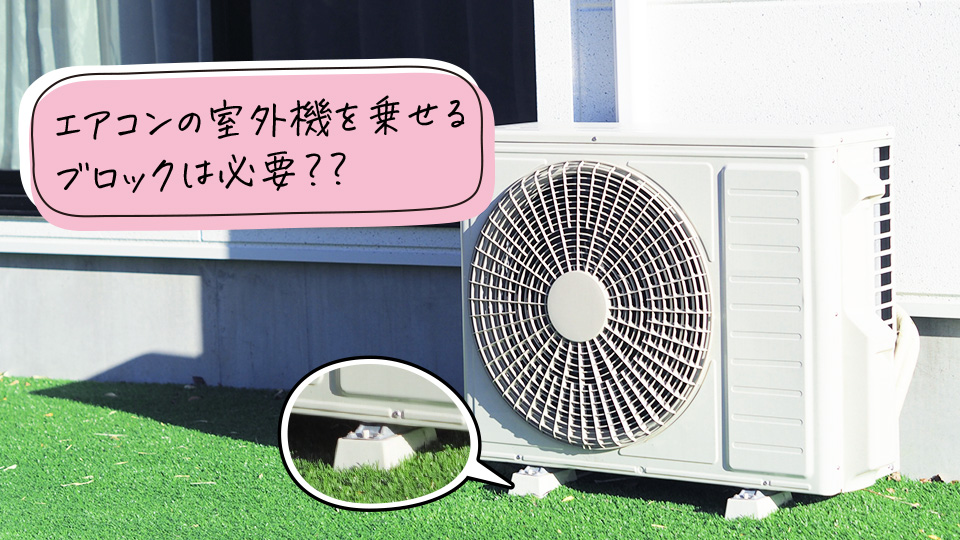 エアコンの室外機を乗せるブロックは必要？