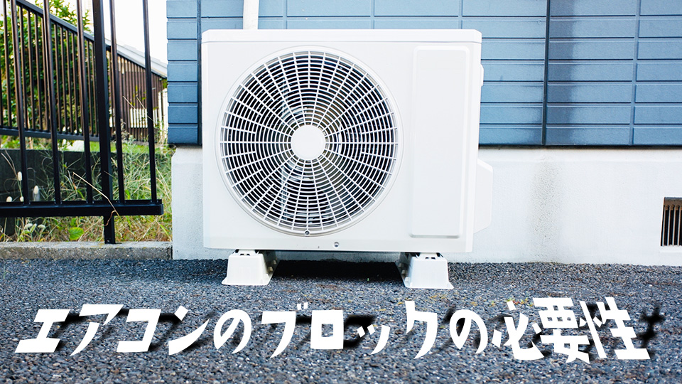 エアコン室外機のブロックの必要性とは？