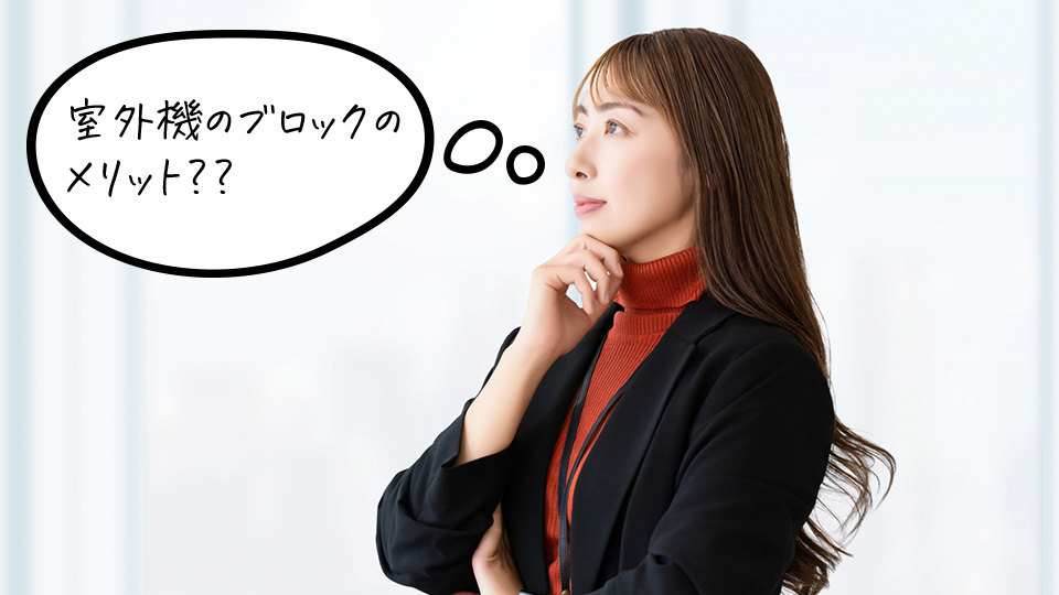 エアコン室外機のブロックを使うメリットとは？