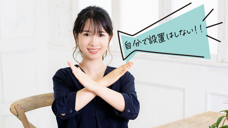自分で設置はしない！