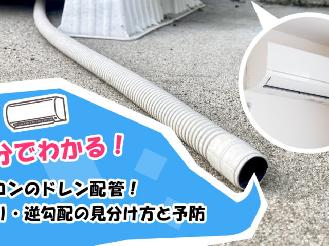 5分でわかるエアコンのドレン配管！詰まり・逆勾配の見分け方と予防