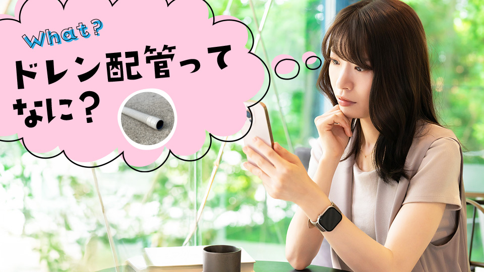ドレン配管とは何かを考える女性