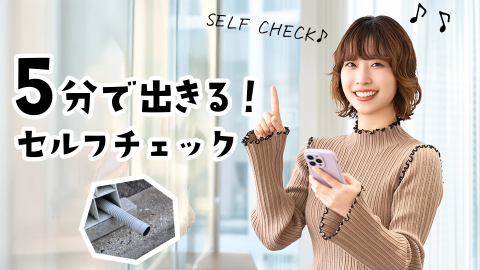 5分で出来るドレン配管のセルフチェックを提示する女性