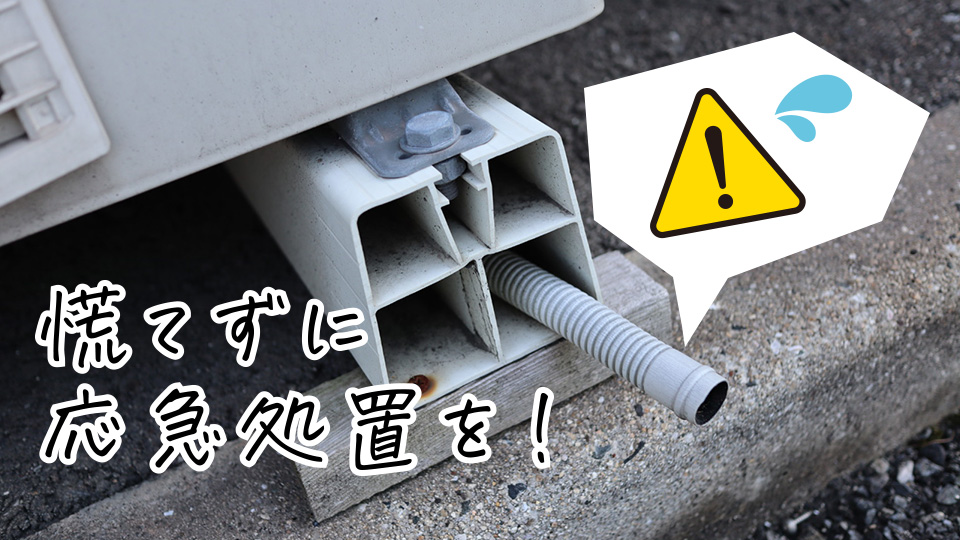 ドレン配管の以上が見つかった時のイメージ