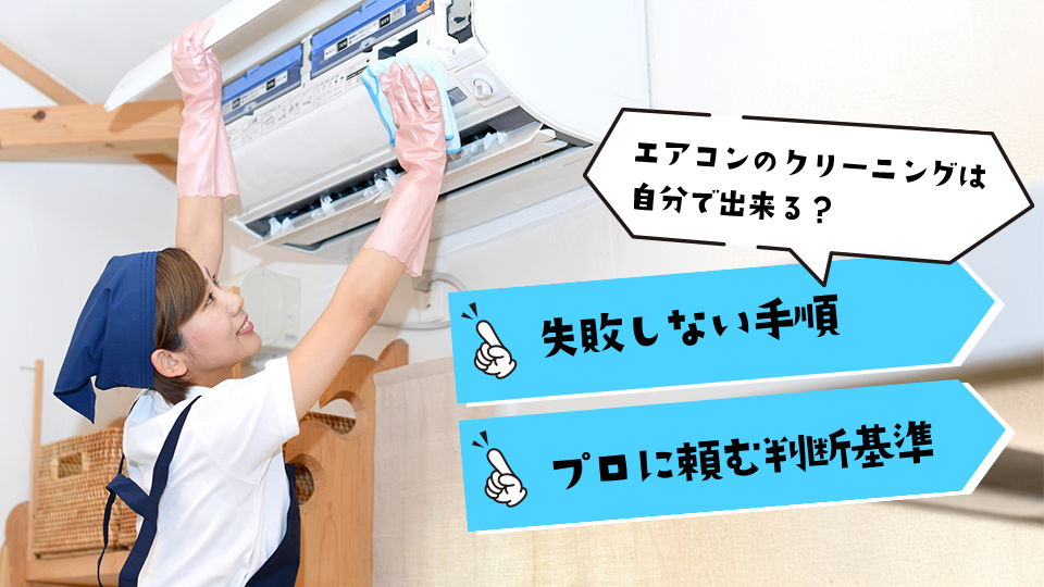 エアコンクリーニングは自分でできる？失敗しない掃除手順とプロに頼むべき判断基準を解説