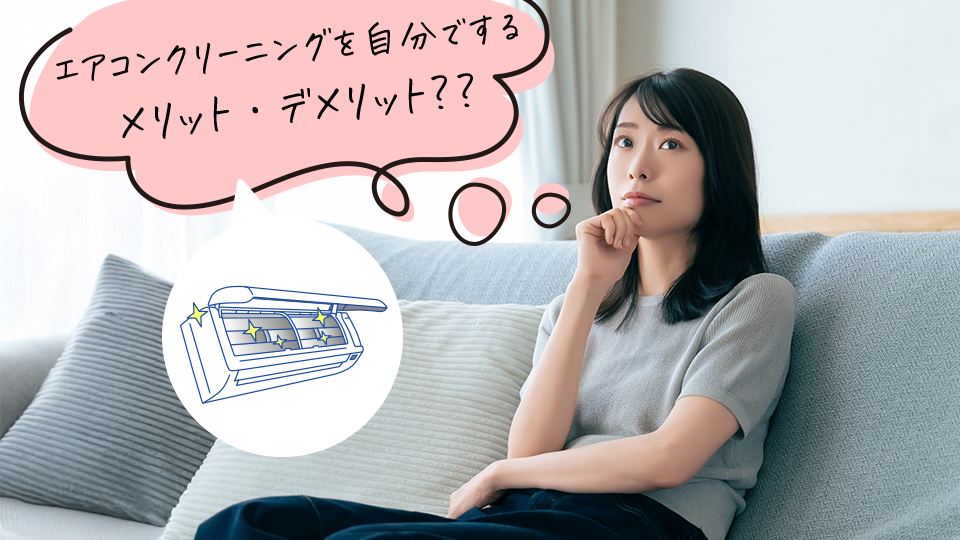 エアコンクリーニングを自分でするメリット・デメリット