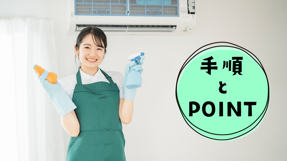 自分でエアコンを掃除する手順とポイント