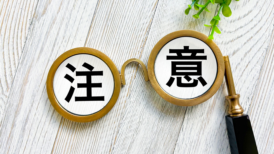 自分で掃除する際の注意点