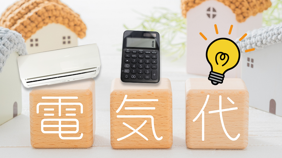 エアコンの暖房使用時の電気代をご紹介