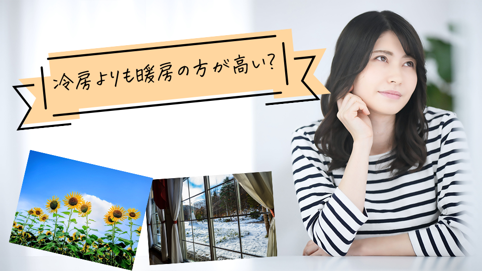 夏の冷房よりも冬の暖房が高い?その理由を徹底解説